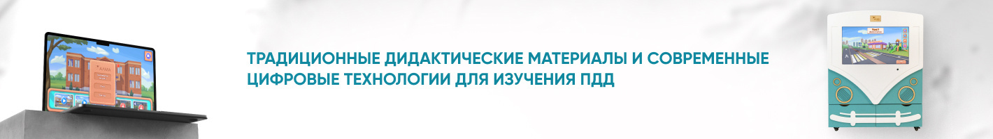 Учебное оборудование по ПДД для детей